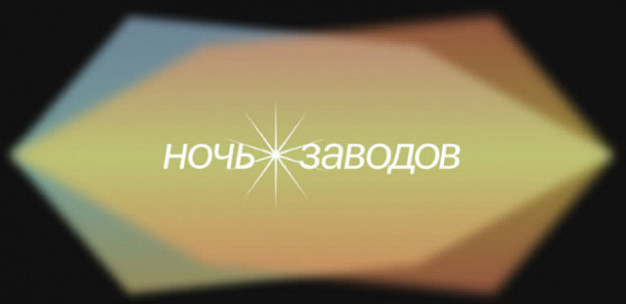 Организаторы акции «Ночь заводов» позаботились о прямой трансляция для ивановцев